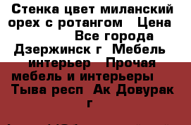 Стенка цвет миланский орех с ротангом › Цена ­ 10 000 - Все города, Дзержинск г. Мебель, интерьер » Прочая мебель и интерьеры   . Тыва респ.,Ак-Довурак г.